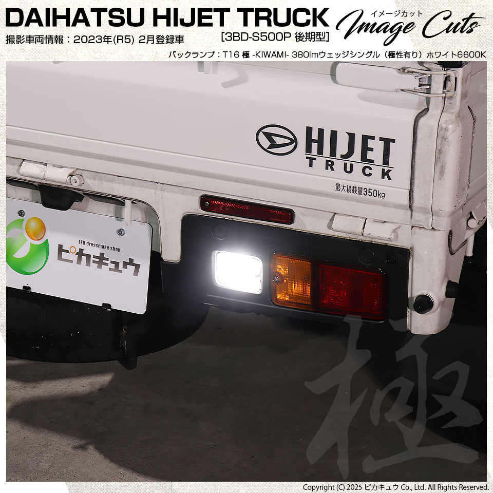 ピカキュウ T16 バックランプ LEDバルブ ダイハツ ハイゼットトラック
