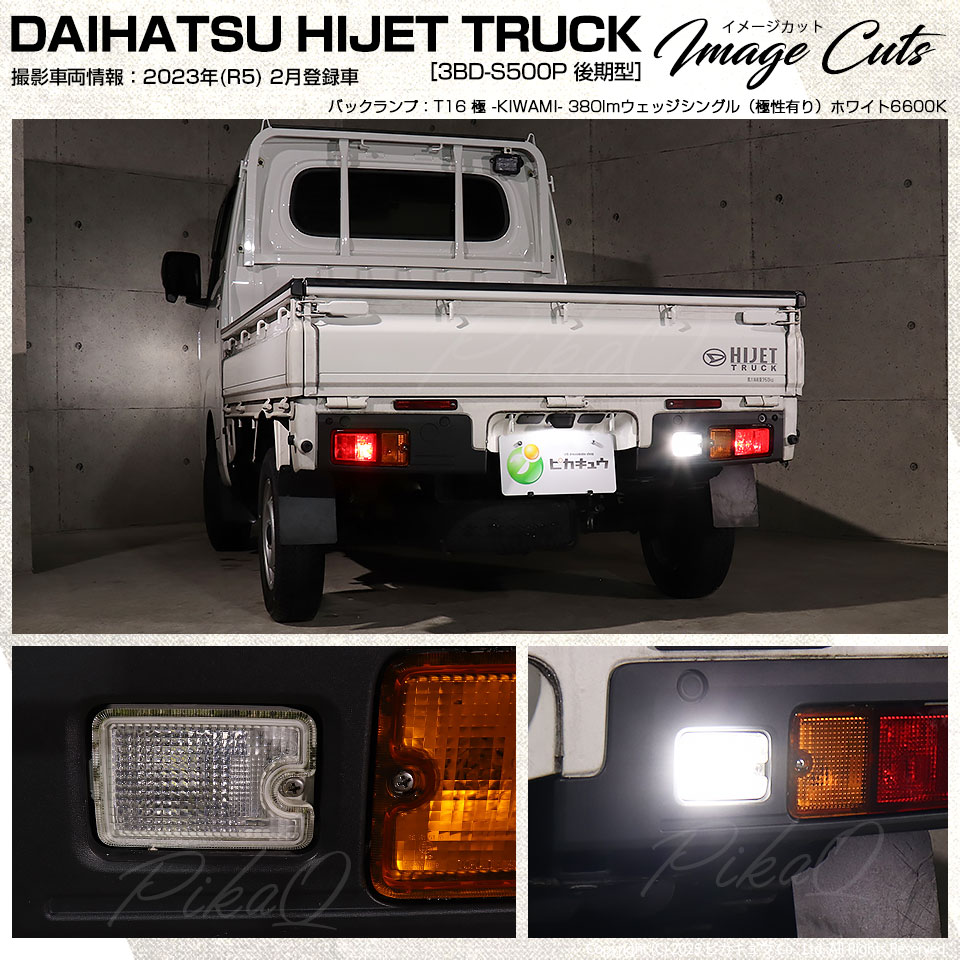 ピカキュウ T16 バックランプ LEDバルブ ダイハツ ハイゼットトラック