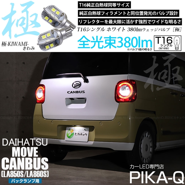 ピカキュウ T16 バックランプ LEDバルブ ダイハツ ムーヴキャンバス