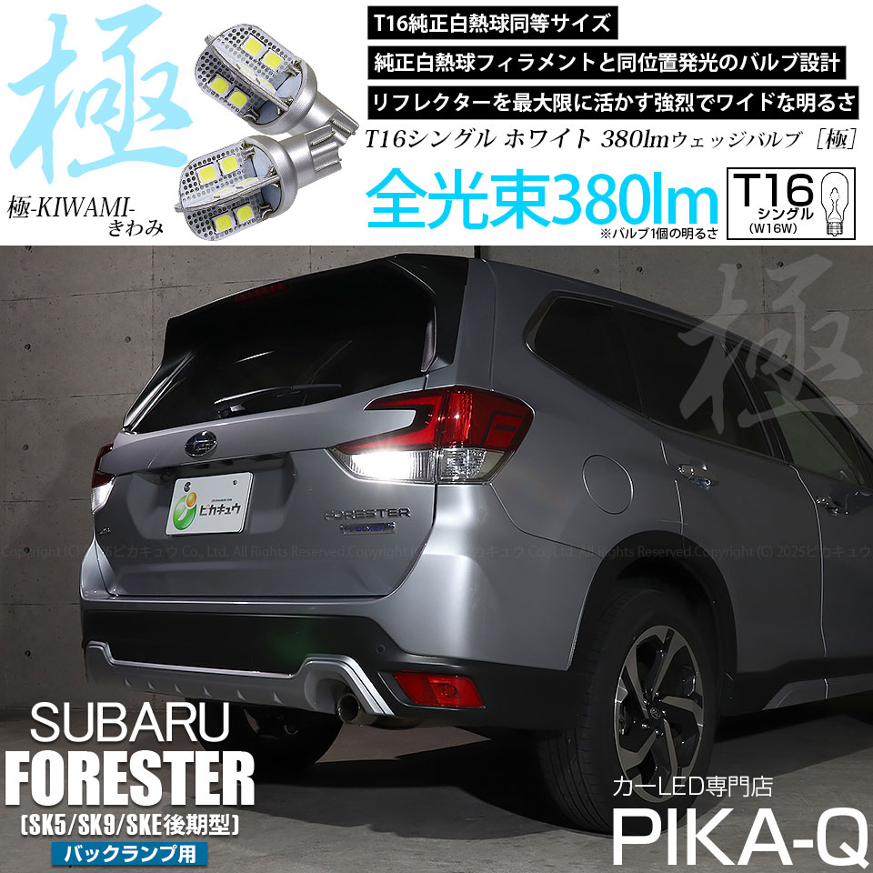 ピカキュウ T16 バックランプ LEDバルブ スバル フォレスター (SK5/SK9
