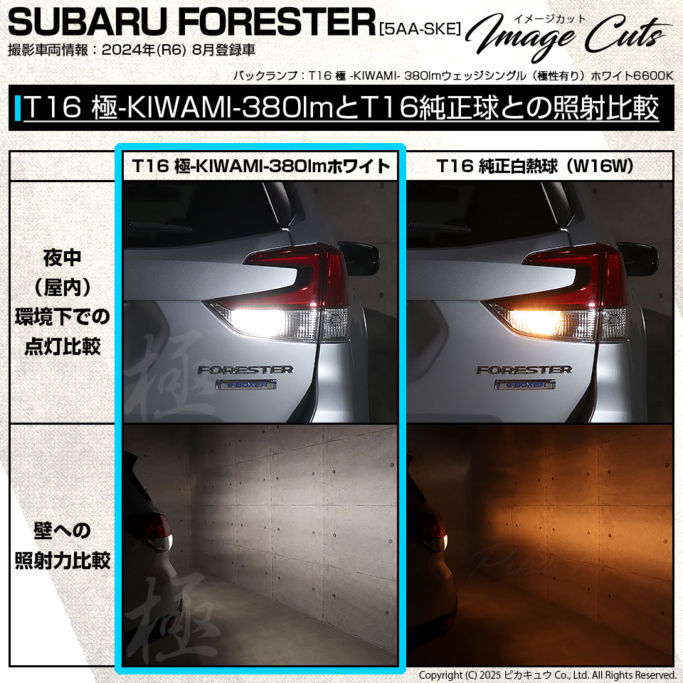 ピカキュウ T16 バックランプ LEDバルブ スバル フォレスター (SK5/SK9