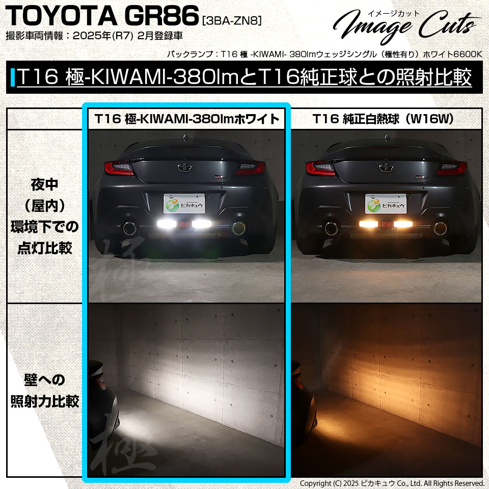 ピカキュウ T16 バックランプ LEDバルブ トヨタ GR86 (ZN8) 対応 極