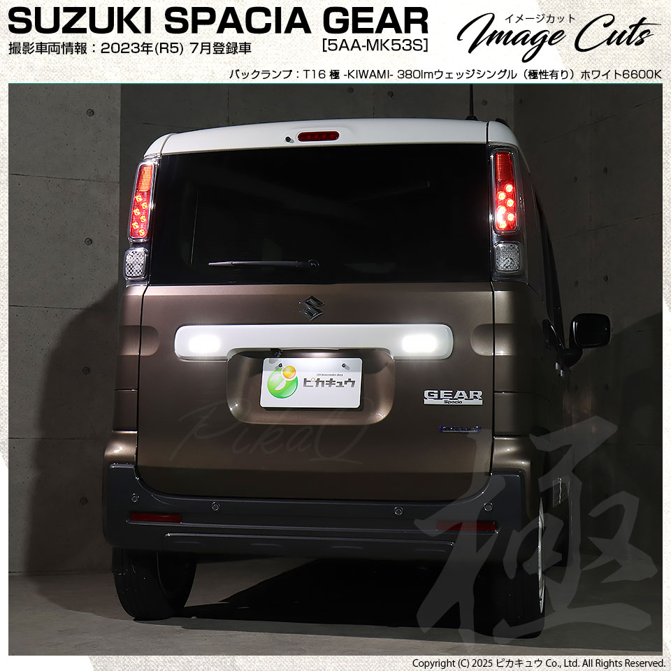 スペーシア バックアップランプ ピカキュウ T16 バックランプ LEDバルブ スズキ スペーシアギア (MK53S