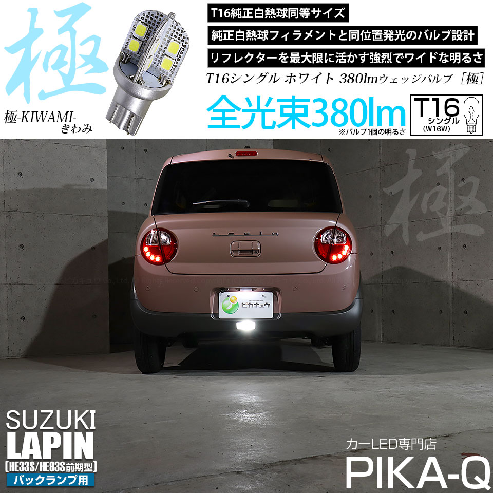 ピカキュウ 1個 スズキ ラパン (HE33S/HE93S 前期) 対応 バックランプ