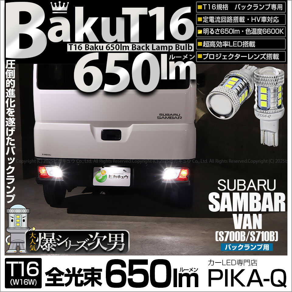 ピカキュウ 爆買 T16 バックランプ LEDバルブ 爆光 スバル サンバー
