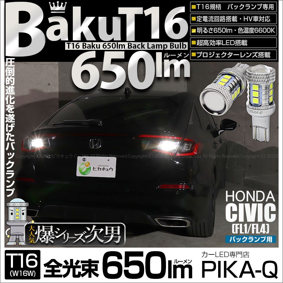 ピカキュウ T16 バックランプ LEDバルブ 爆光 ホンダ シビック (FL1