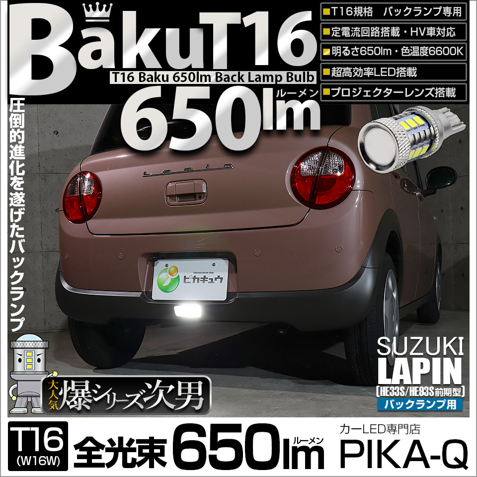 ピカキュウ T16 バックランプ LEDバルブ 爆光 スズキ ラパン (HE33S