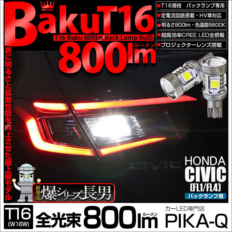 【新品未開封】ハンクオッカ ムードランプ ピカキュウ T16 バックランプ LEDバルブ 爆光 ホンダ シビック (FL1