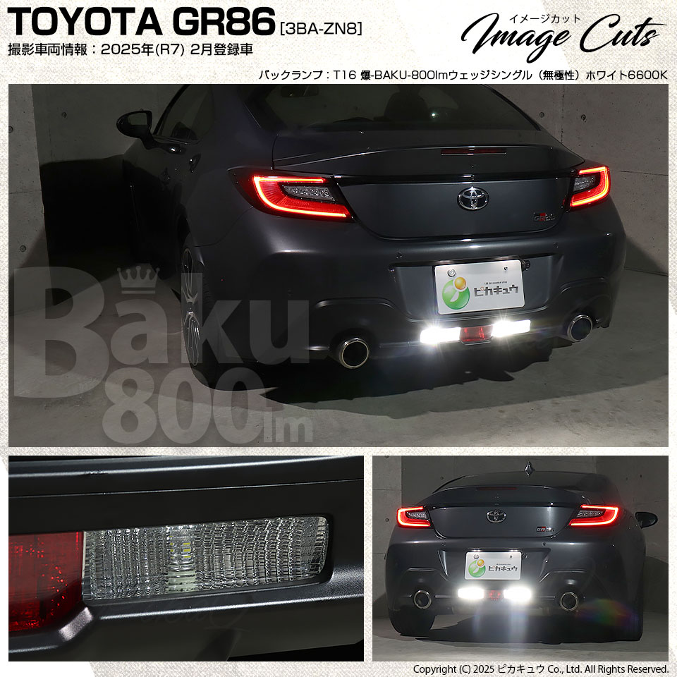 ピカキュウ T16 バックランプ LEDバルブ 爆光 トヨタ GR86 (ZN8) 対応