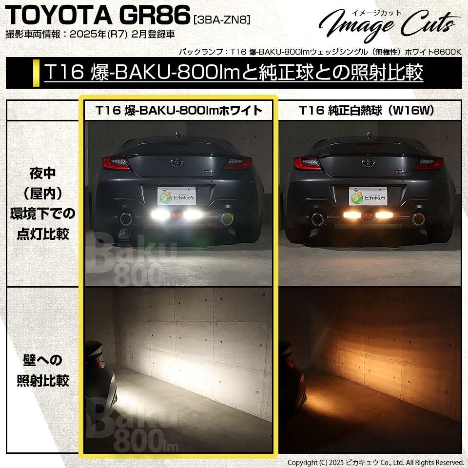 ピカキュウ T16 バックランプ LEDバルブ 爆光 トヨタ GR86 (ZN8) 対応
