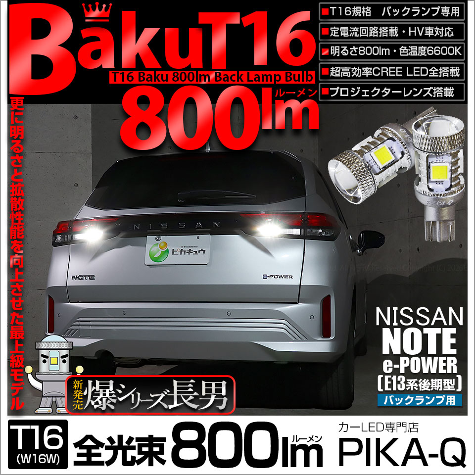 ピカキュウ T16 バックランプ LEDバルブ 爆光 ニッサン ノート (E13系