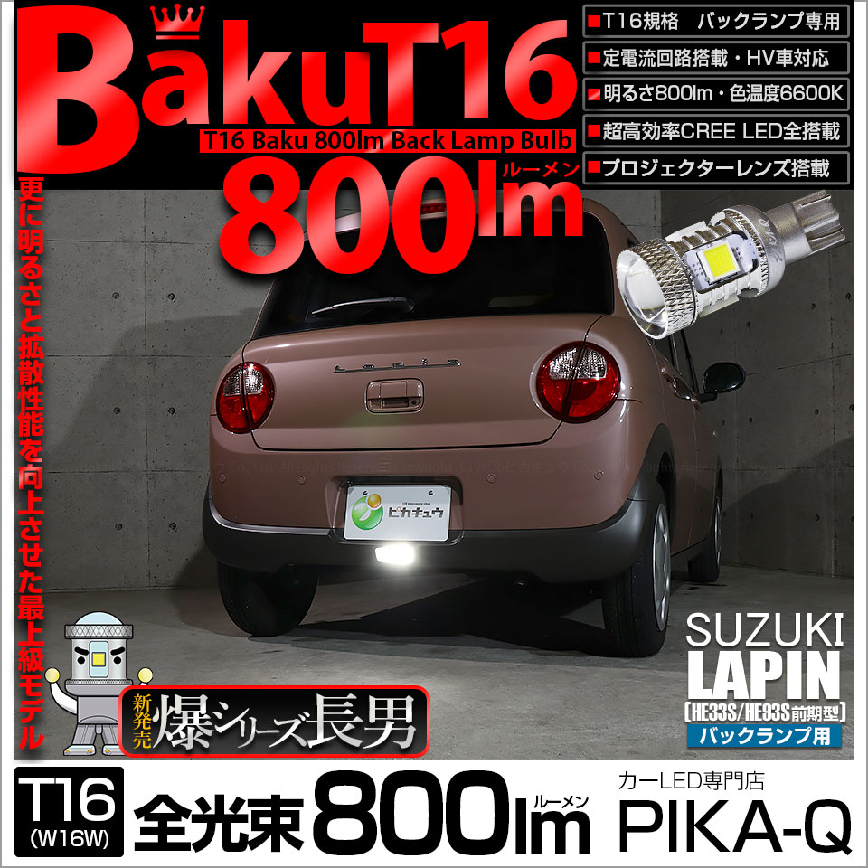 ピカキュウ T16 バックランプ LEDバルブ 爆光 スズキ ラパン (HE33S