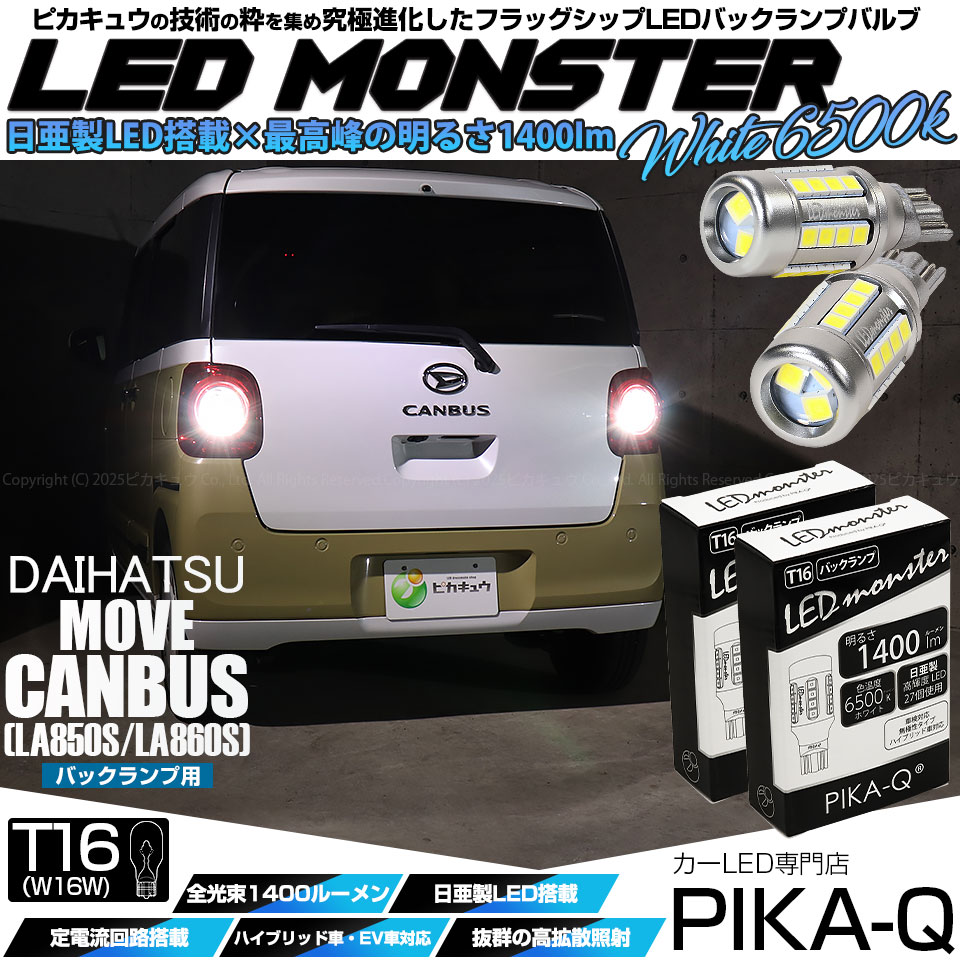 ピカキュウ T16 バックランプ LEDバルブ 爆光 ダイハツ ムーヴ