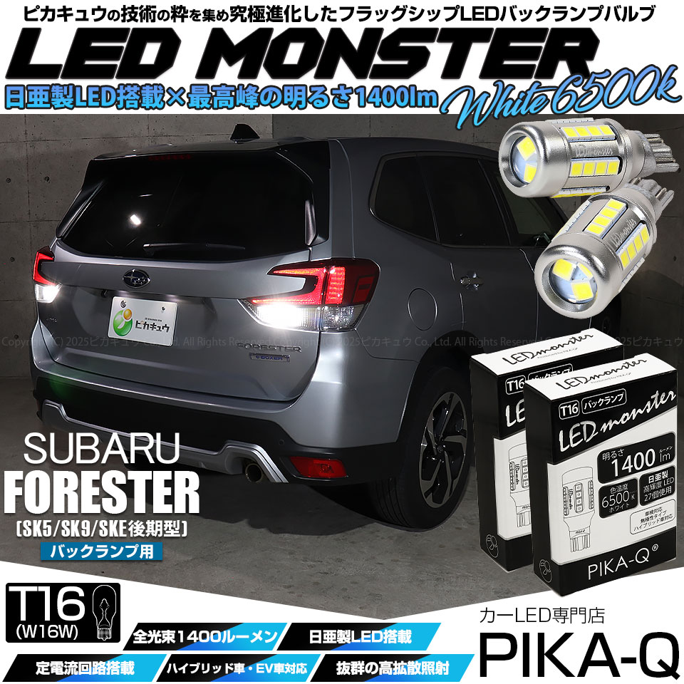ピカキュウ T16 バックランプ LEDバルブ 爆光 スバル フォレスター
