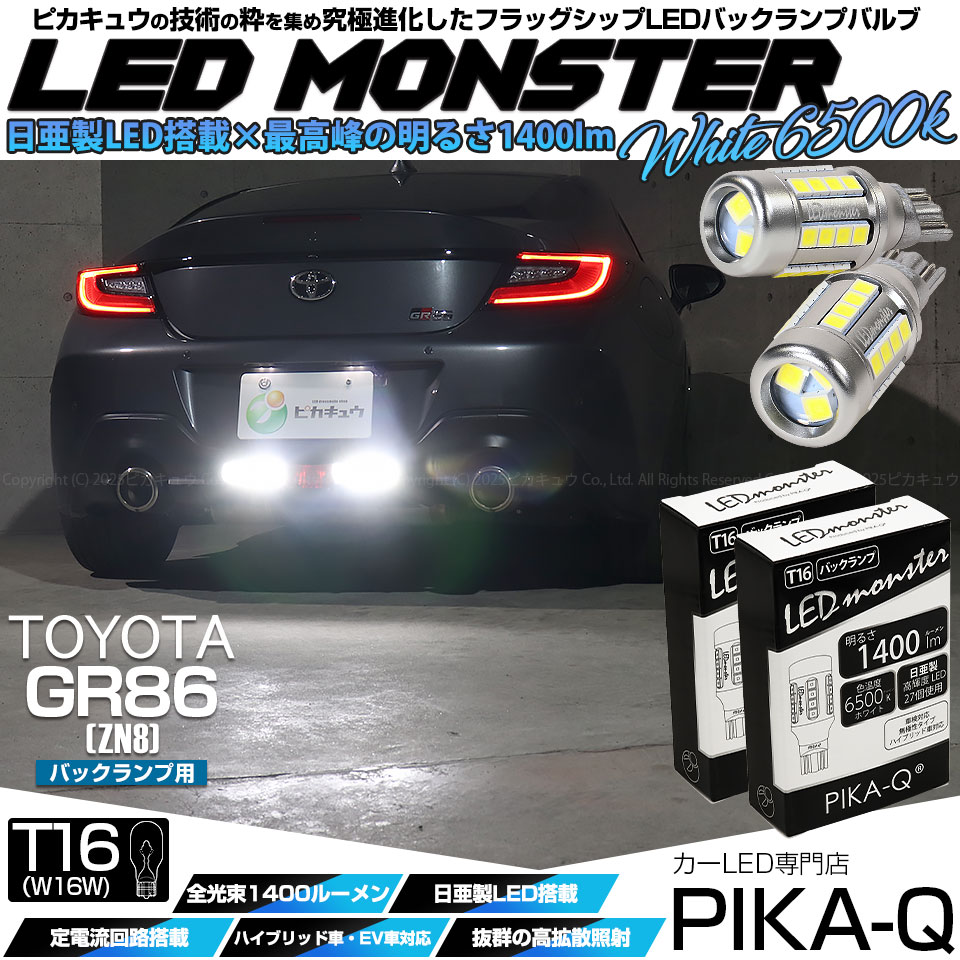 ピカキュウ トヨタ GR86 (ZN8) 対応 バックランプ ledバルブ T16 LED