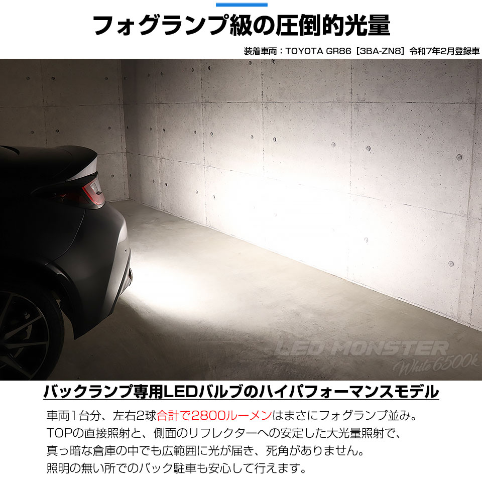 ピカキュウ トヨタ GR86 (ZN8) 対応 バックランプ ledバルブ T16 LED