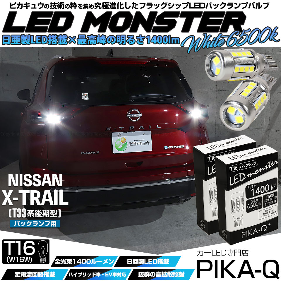 ピカキュウ T16 バックランプ LEDバルブ 爆光 ニッサン エクストレイル