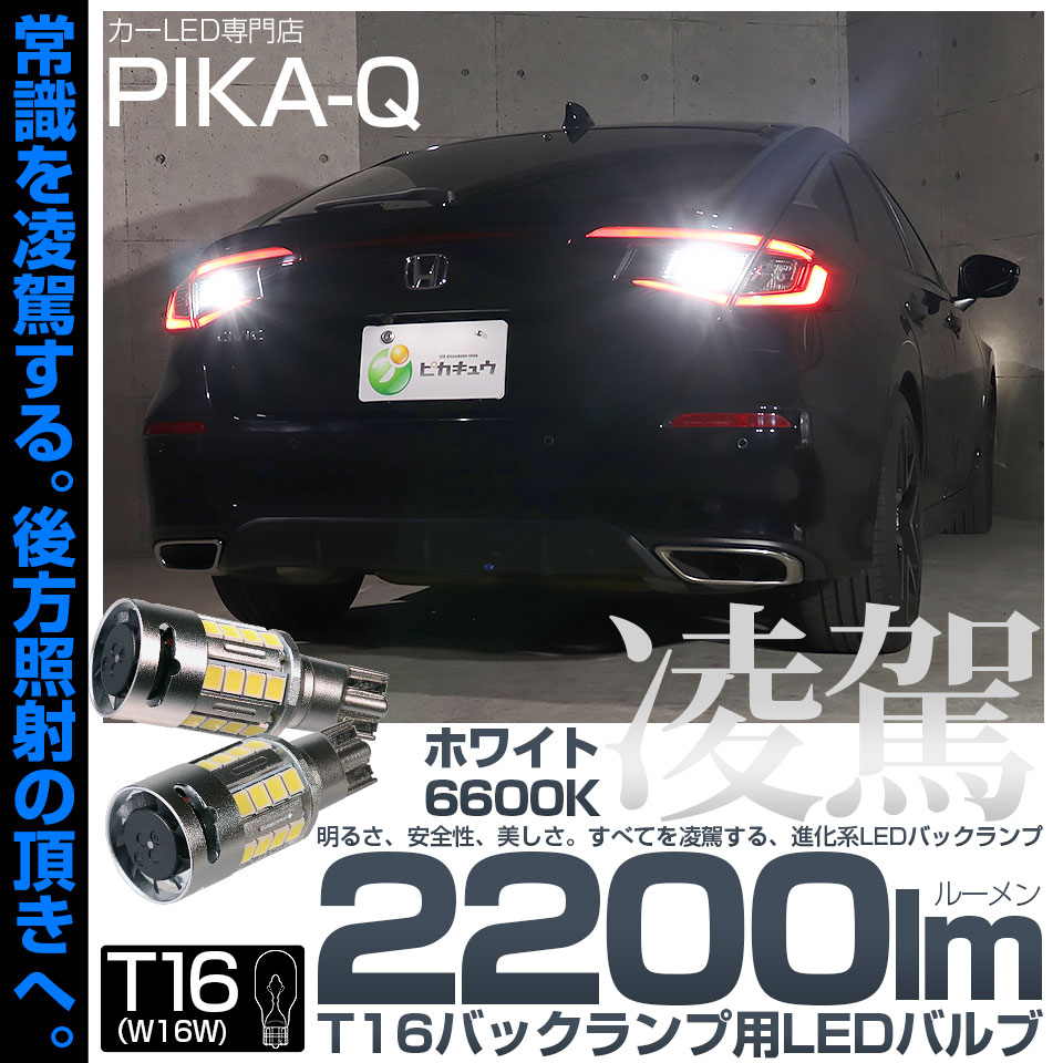 ピカキュウ T16 LED バックランプ 凌駕-RYOGA- 2200lm ホワイト 白