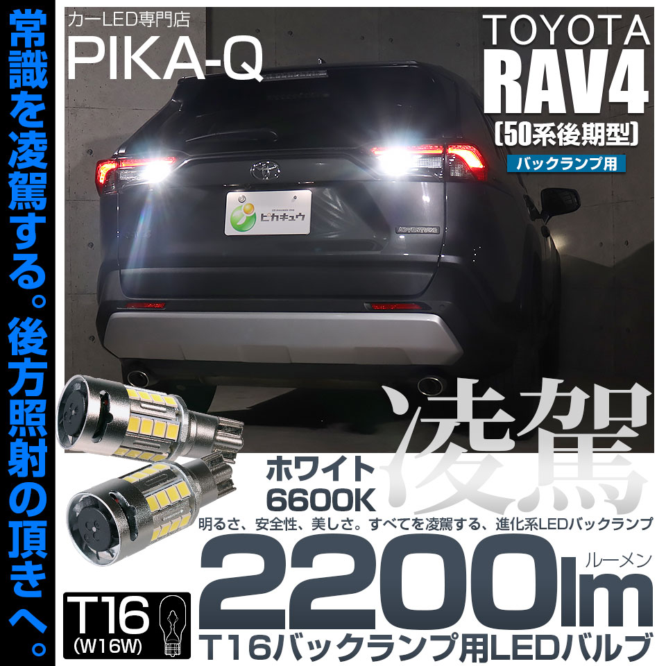 ピカキュウ トヨタ RAV4 (50系 後期) 対応 T16 led バックランプ 爆光