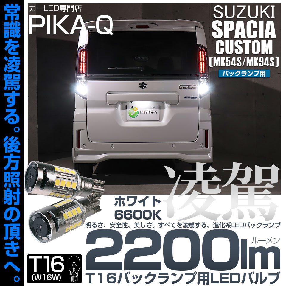 ピカキュウ T16 LED バックランプ スズキ スペーシアカスタム (MK54S