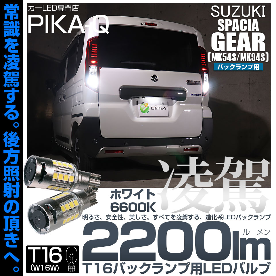 ピカキュウ T16 LED バックランプ スズキ スペーシアギア (MK54S/MK94S