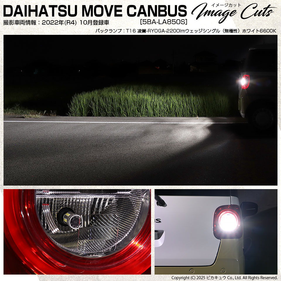 ピカキュウ ダイハツ ムーヴキャンバス (LA850S/LA860S) 対応 T16 led