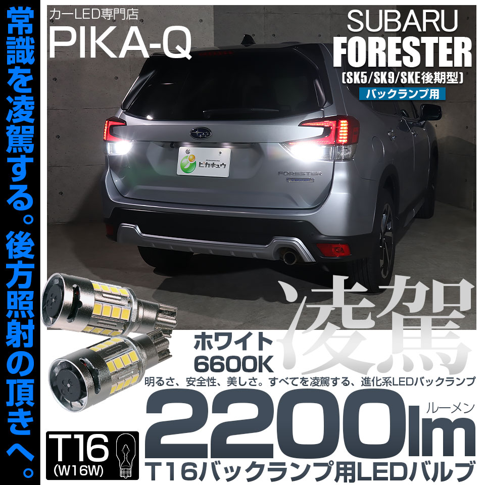 ピカキュウ T16 LED バックランプ スバル フォレスター (SK5/SK9/SKE