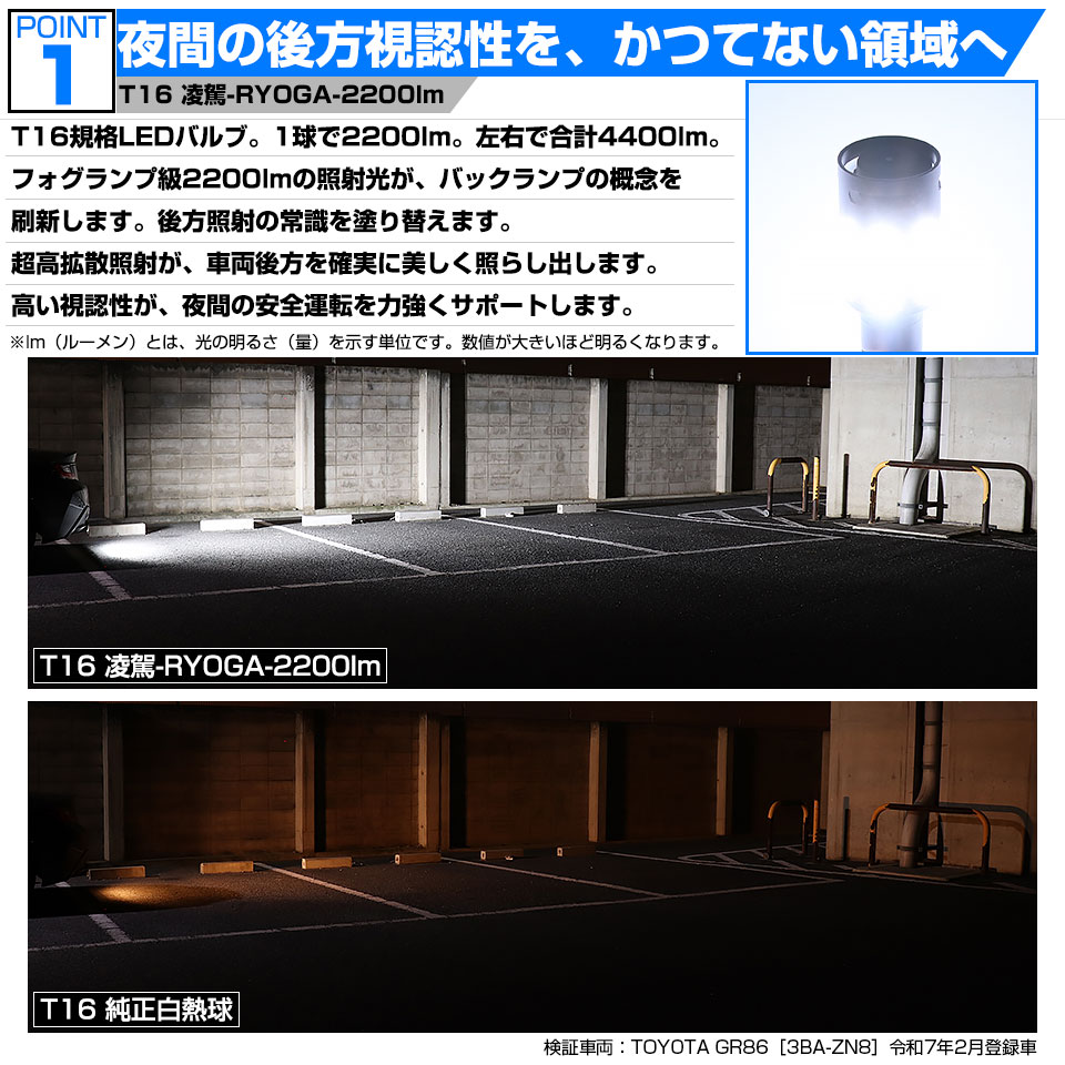 ピカキュウ トヨタ GR86 (ZN8) 対応 T16 led バックランプ 爆光 凌駕