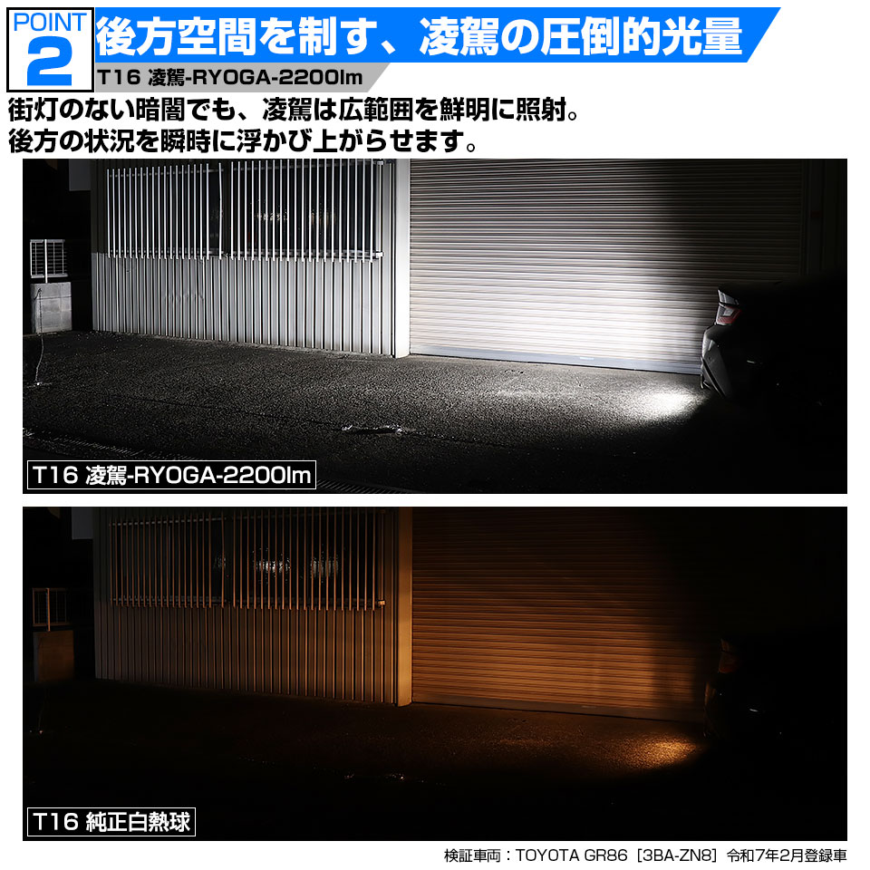 ピカキュウ トヨタ GR86 (ZN8) 対応 T16 led バックランプ 爆光 凌駕