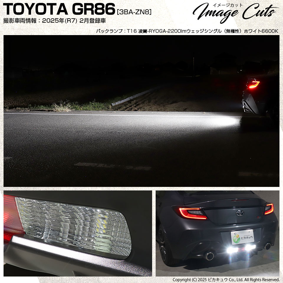 ピカキュウ トヨタ GR86 (ZN8) 対応 T16 led バックランプ 爆光 凌駕