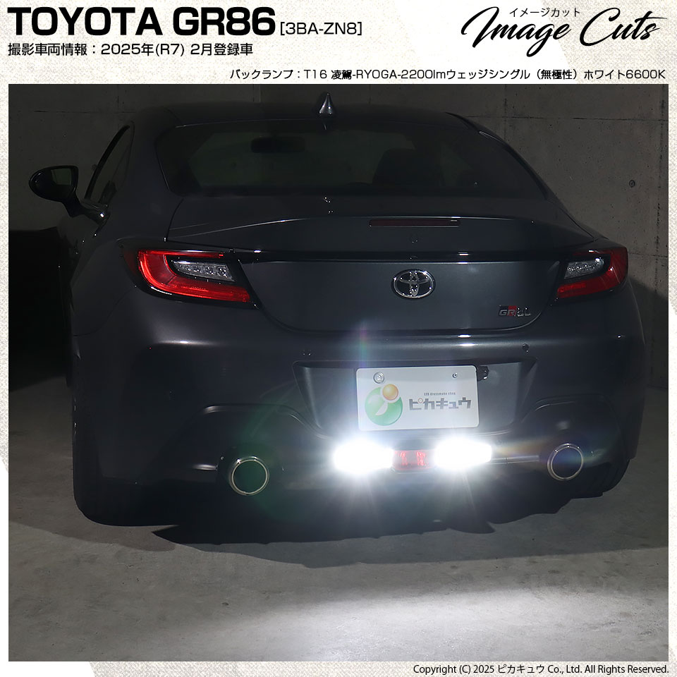 ピカキュウ トヨタ GR86 (ZN8) 対応 T16 led バックランプ 爆光 凌駕