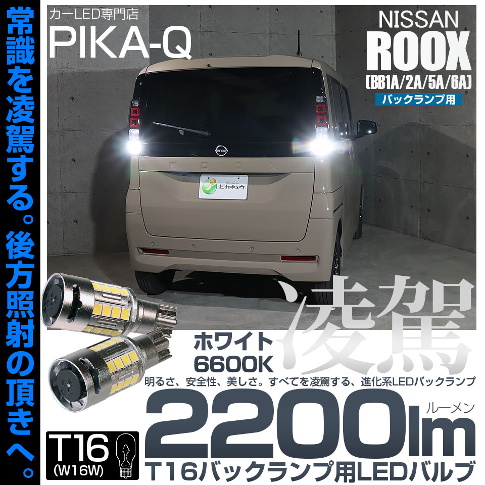 ピカキュウ T16 LED バックランプ ニッサン ルークス (BB1A/2A/5A/6A