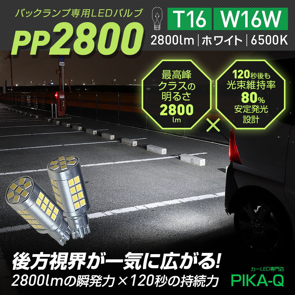 ピカキュウ T16 LED バックランプ PP2800 2800lm ホワイト 白 6500K