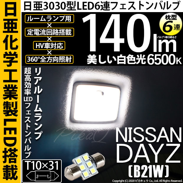日産 デイズルークス☆H4ヘッドライト T10 LED ルームランプ11個セット 57029.jpg