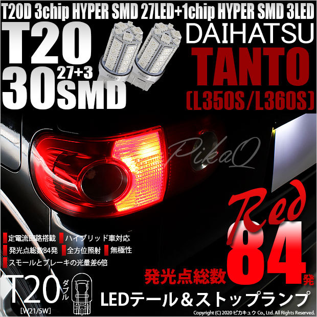 T20 ダブル LED ダイハツ タント (L350S/360S) 対応 テール