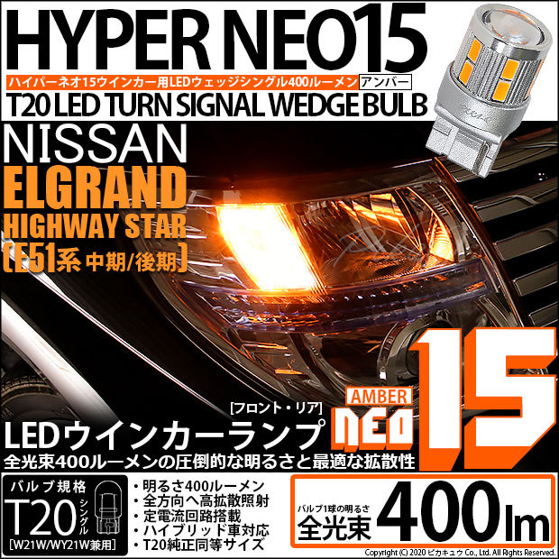 T20S LED ニッサン エルグランドハイウェイスター (E51系 中期/後期) 対応 FR ウインカーランプ NEO15 400lm ピンチ部違い  アンバー 2個 6-A-8