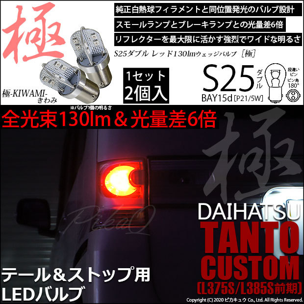 ダイハツ タントカスタム (L375S/385S 前期) 対応 LED バルブ テール＆ストップランプ S25 BAY15d 極-KIWAMI-  130lm レッド 2個 7-A-8