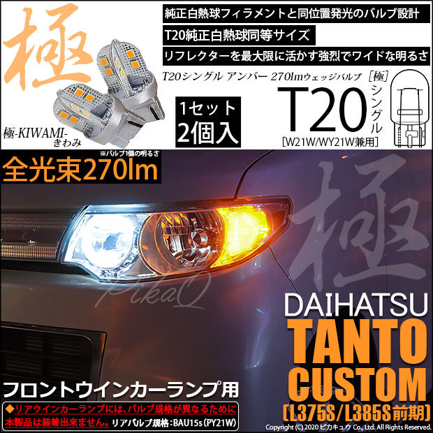 ダイハツ タントカスタム (L375S/385S 前期) 対応 LED フロントウインカーランプ T20S 極-KIWAMI- 270lm アンバー  1700K 2個 6-A-3