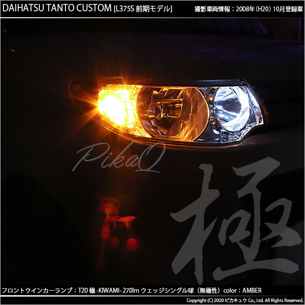 ダイハツ　タントカスタムLEDウインカー ランプVersion ピカキュウ T20S LED ダイハツ タントカスタム (L375S/385S 前期