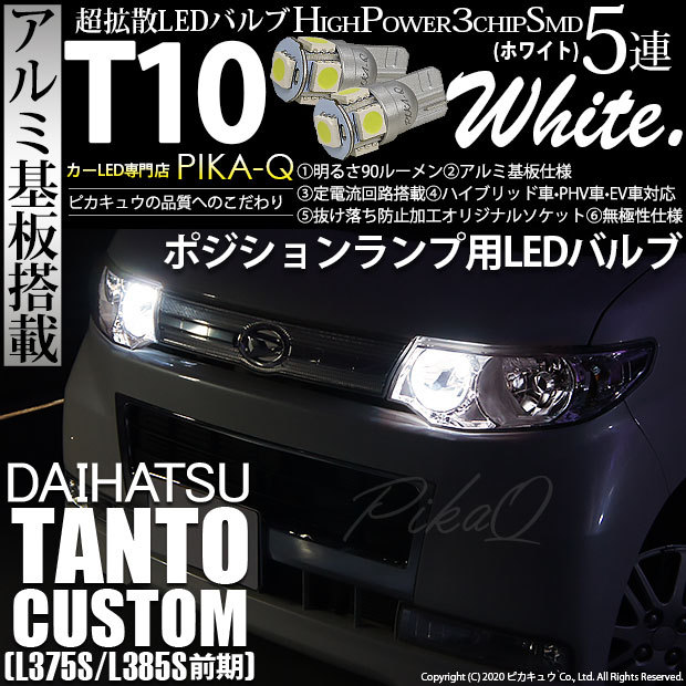 T10 バルブ LED ダイハツ タントカスタム (L375S/385S 前期) 対応 ポジションランプ 5連 90lm ホワイト アルミ基板搭載  2個 車幅灯 2-B-5 : 20209-tac375 : ピカキュウYahoo!店 - 通販 - Yahoo!ショッピング