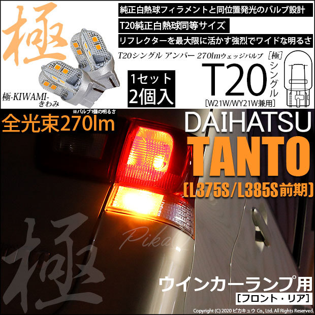 T20S LED ダイハツ タント (L375S/385S 前期) 対応 FR ウインカーランプ 極-KIWAMI- 270lm ウェッジシングル  ピンチ部違い アンバー 1700K 2個 6-A-3 :6-A-3-62001-2231:カーLED専門店 ピカキュウヤフー店 - 通販 -