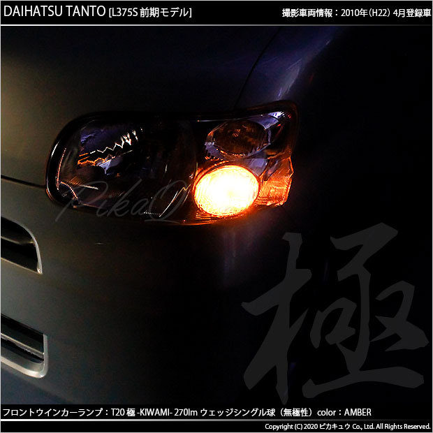 T20S LED ダイハツ タント (L375S/385S 前期) 対応 FR ウインカー 