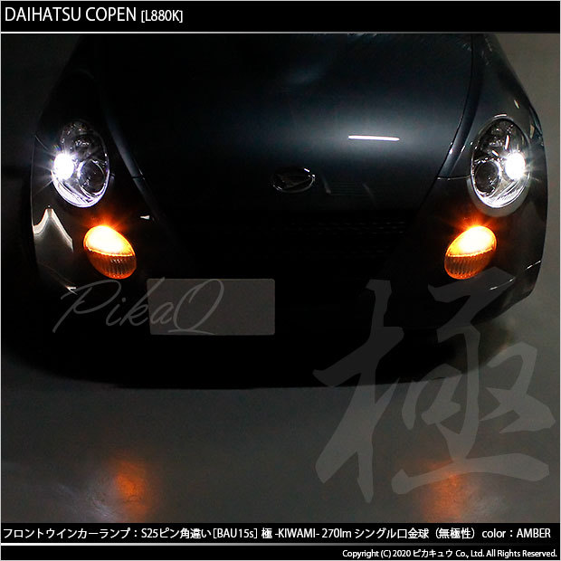 ピカキュウ ダイハツ コペン (L880K) 対応 LED バルブ Fウインカー