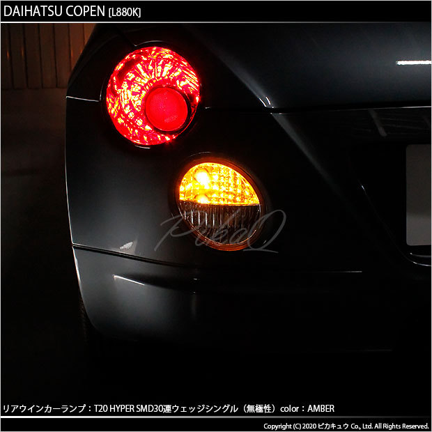 ピカキュウ T20S LED ダイハツ コペン (L880K) 対応 リアウインカー