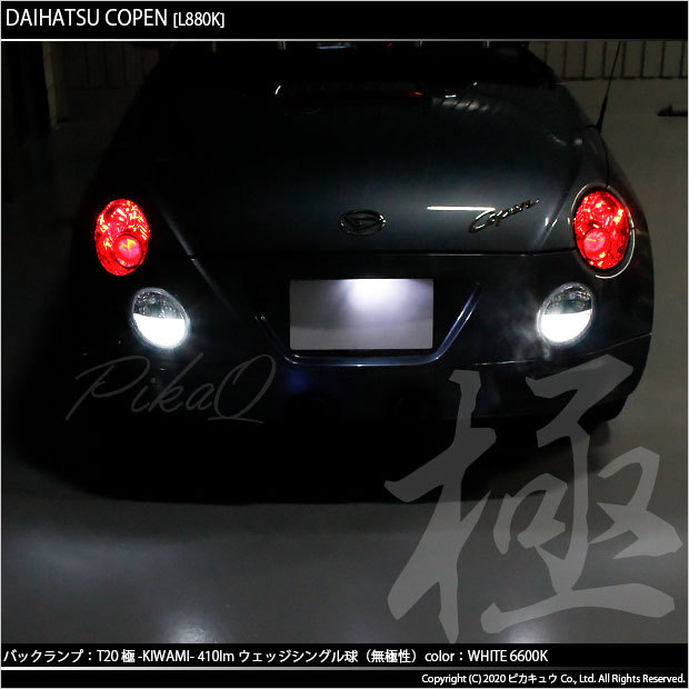 ピカキュウ T20S バックランプ LED ダイハツ コペン (L880K) 対応 極 