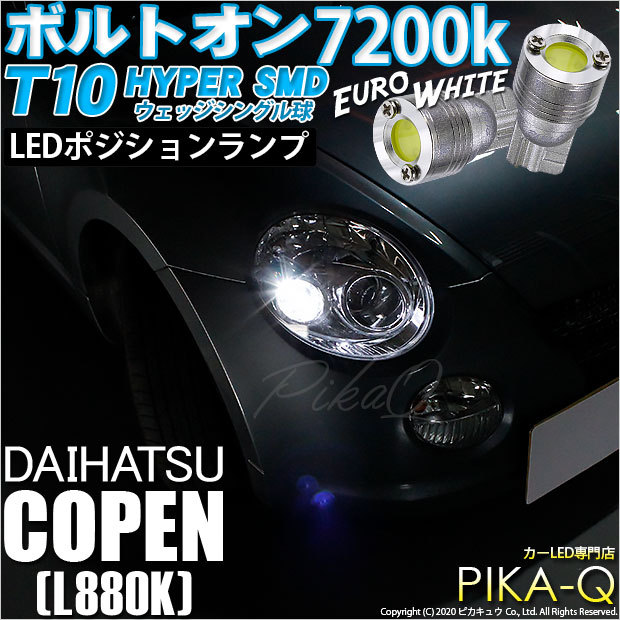 ピカキュウ 爆買 T10 バルブ LED ダイハツ コペン (L880K) 対応
