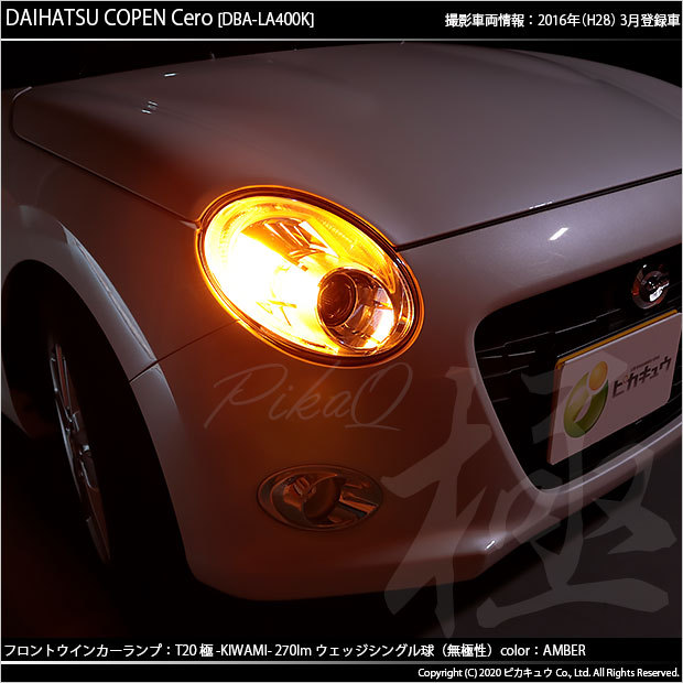 ピカキュウ T20S LED ダイハツ コペン セロ (LA400K) 対応 FR