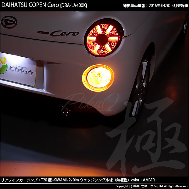 ピカキュウ T20S LED ダイハツ コペン セロ (LA400K) 対応 FR