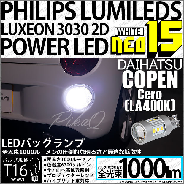 ピカキュウ T16 バックランプ LEDバルブ ダイハツ コペン セロ