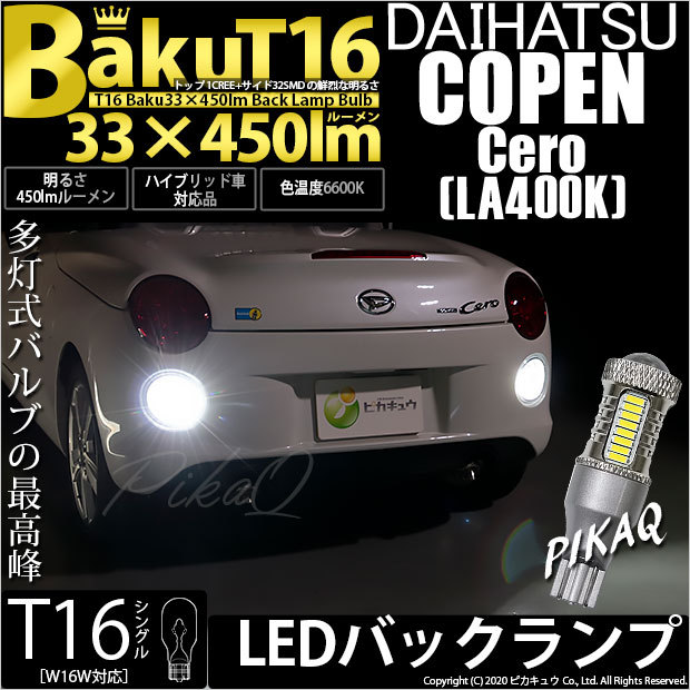 T16 バックランプ LEDバルブ 爆光 ダイハツ コペン セロ (LA400K) 対応 爆-BAKU-450lm ホワイト 6600K 2個 後退灯  5-A-2 : 20322-13 : ピカキュウYahoo!店 - 通販 - Yahoo!ショッピング